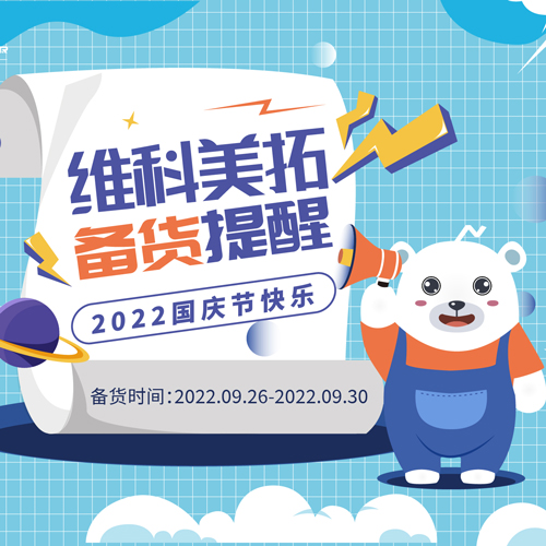 关于香港今晚开现场直播2022国庆节提前备货的通知