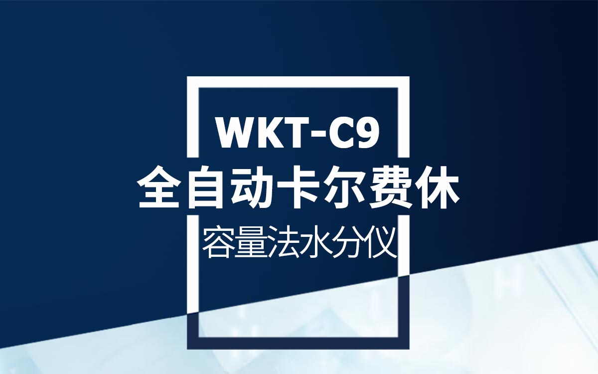 WKT-C9卡尔费休容量法水分测定仪