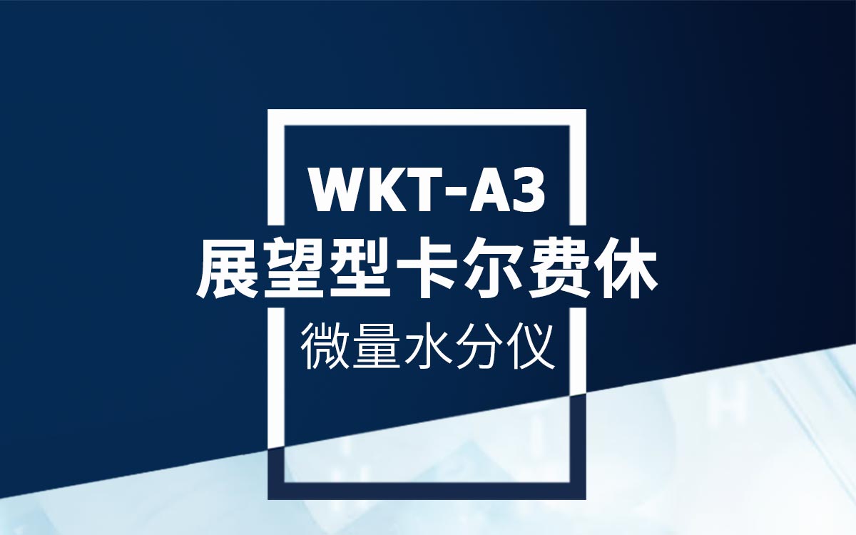 WKT-A3 卡尔费休库伦法水分测定仪