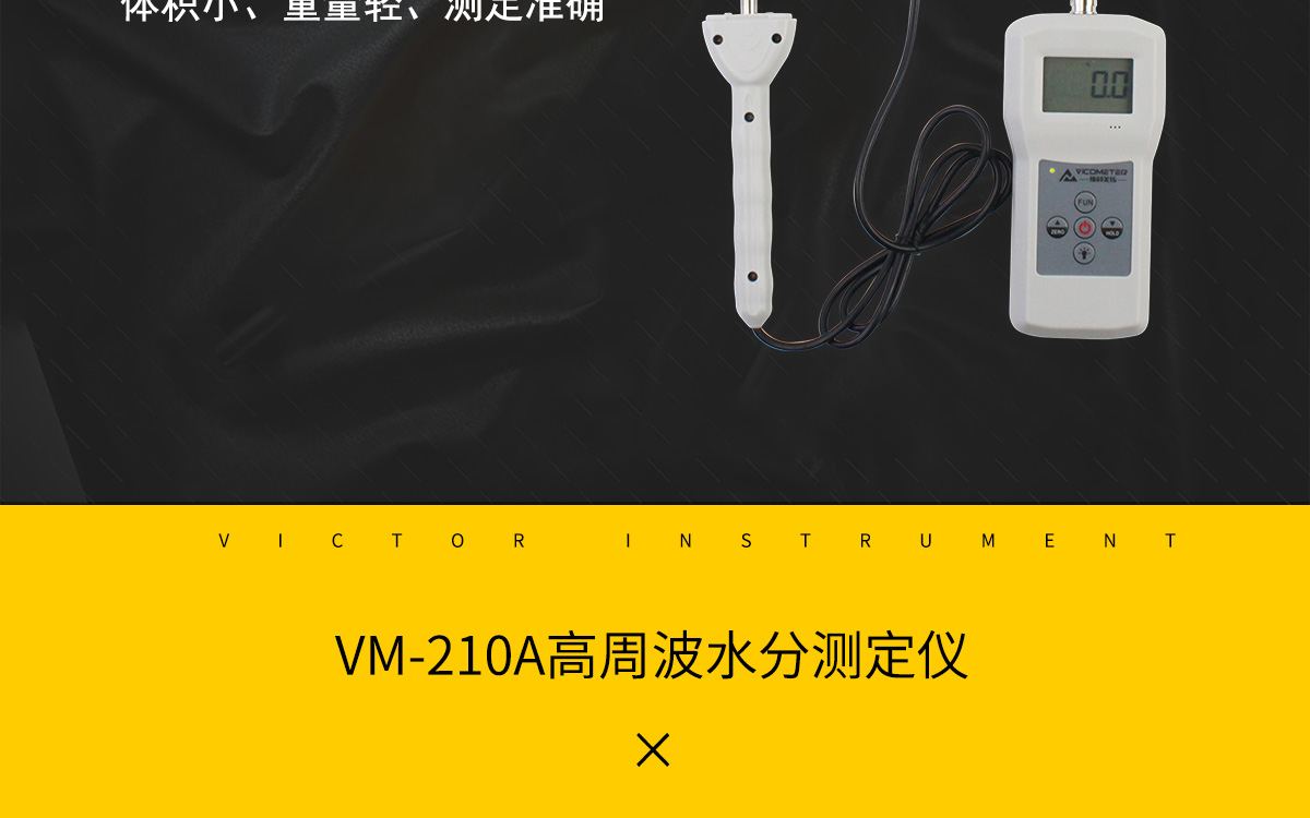 VM-210A 便携式高周波水分测定仪