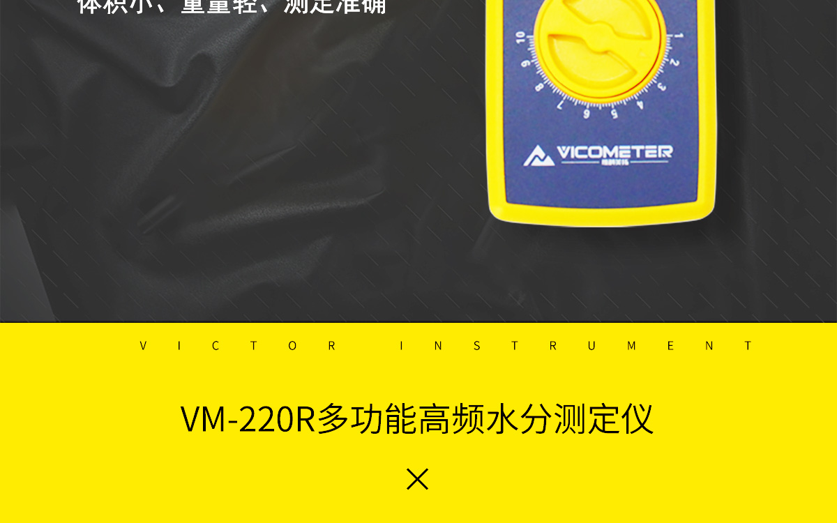 VM-220R 便携式肉类水分测定仪