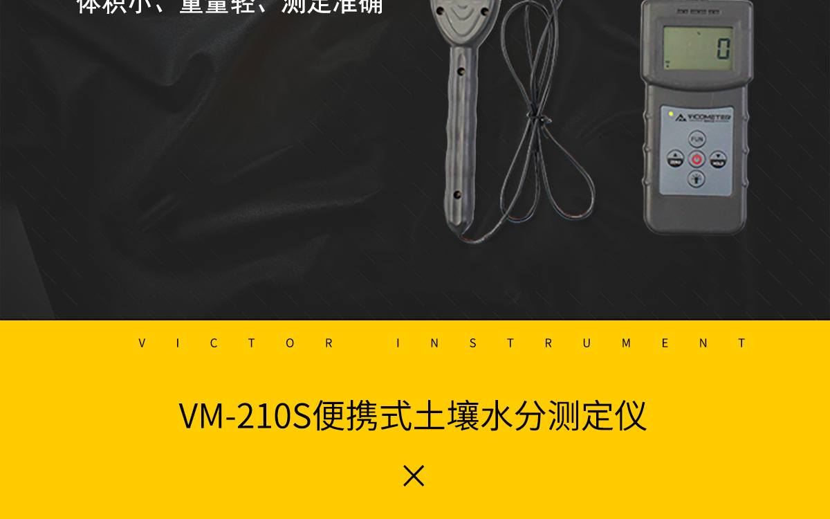 VM-210S 便携式土壤水分测定仪