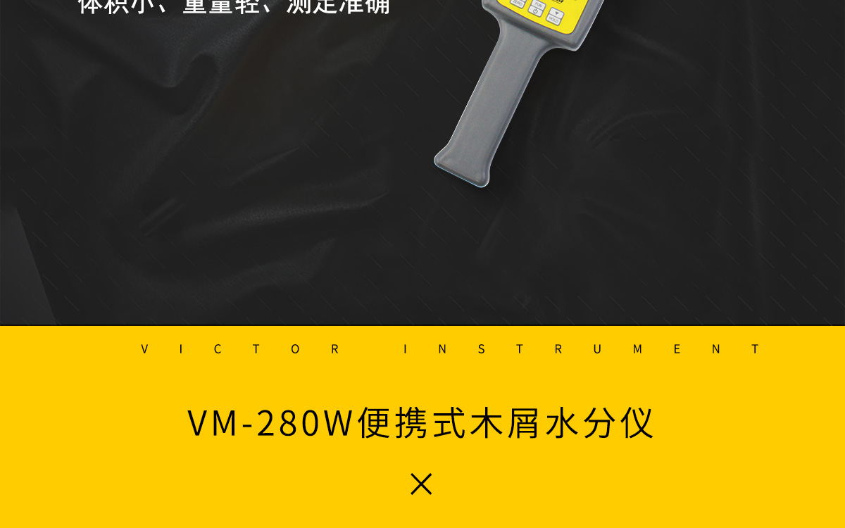 VM-280W 便携式木屑水分测定仪