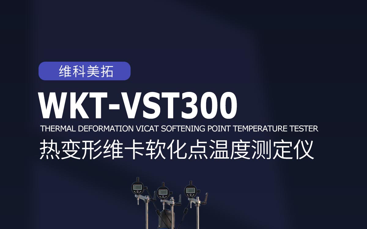 WKT-VST300 热变形维卡软化点温度测定仪