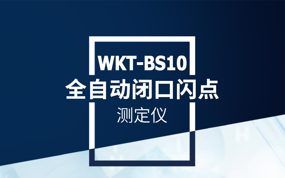WKT-BS10 全自动闭口闪点测定仪