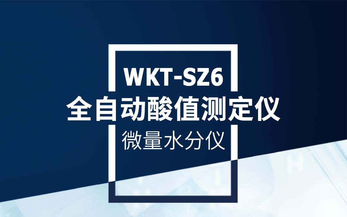 WKT-SZ6 全自动酸值测定仪