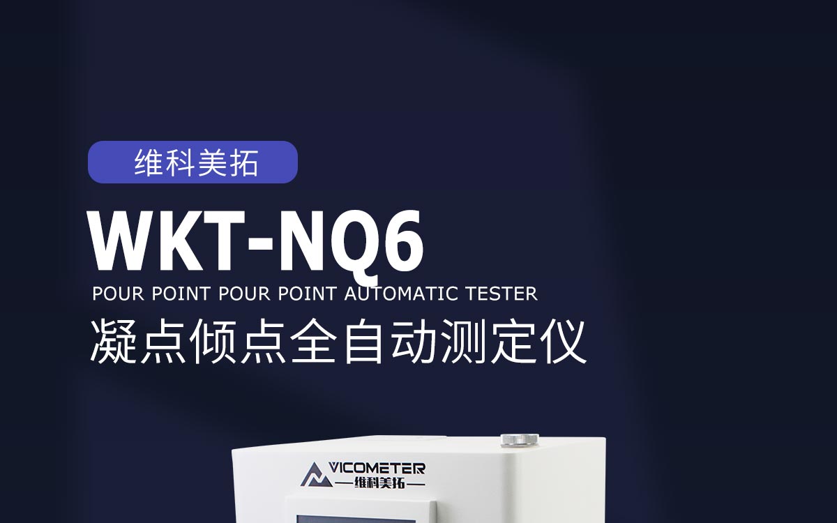 WKT-NQ6 凝点倾点全自动测定仪