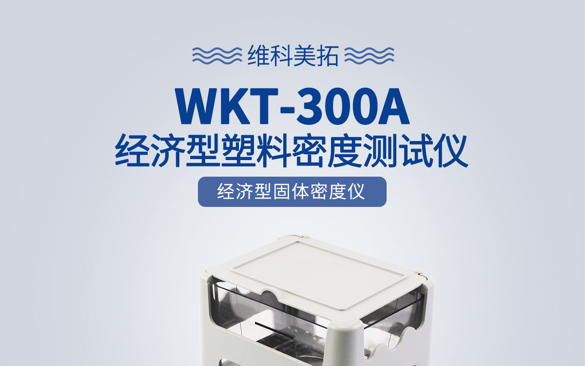 WKT-300A 经济型固体密度测定仪