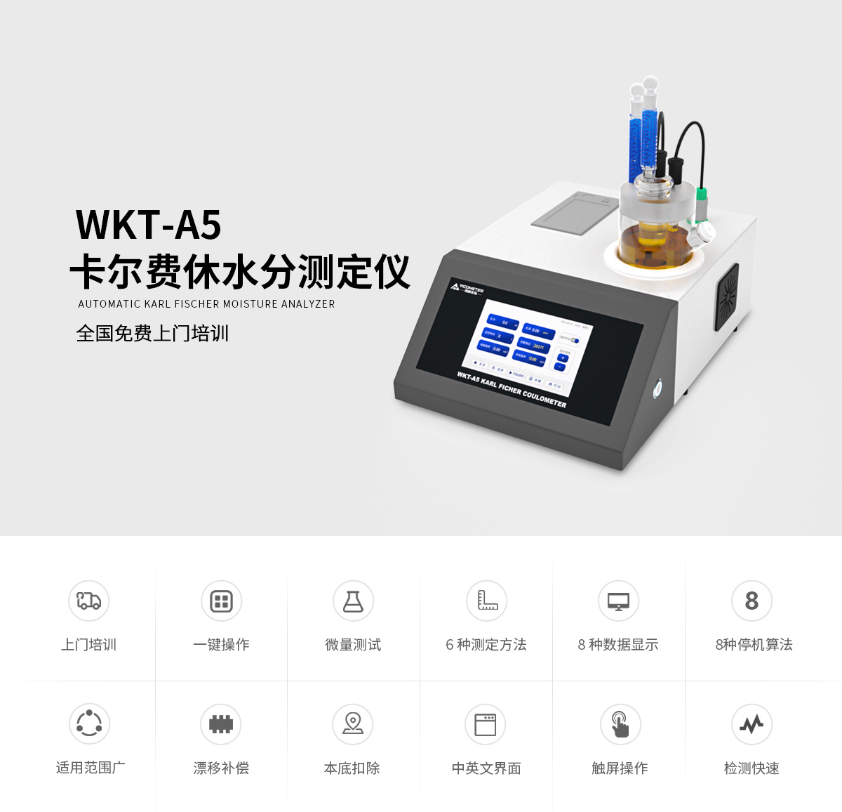WKT-A5型卡尔费休微量水分测定仪（库伦法）