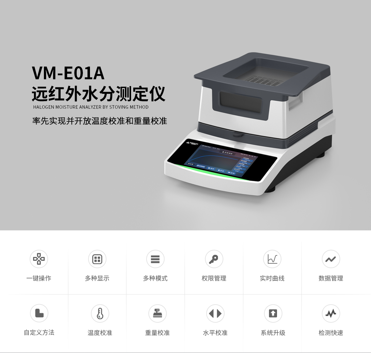 VM-E01A型远红外水分测定仪