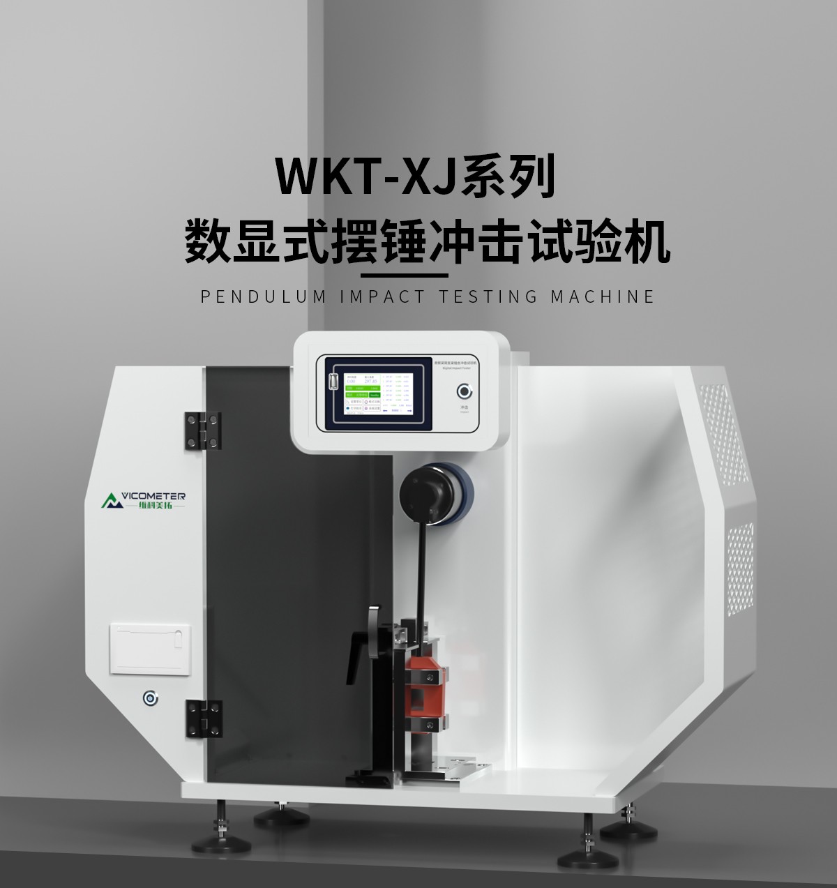 WKT-XJ8001型触摸屏悬简组合式冲击试验机