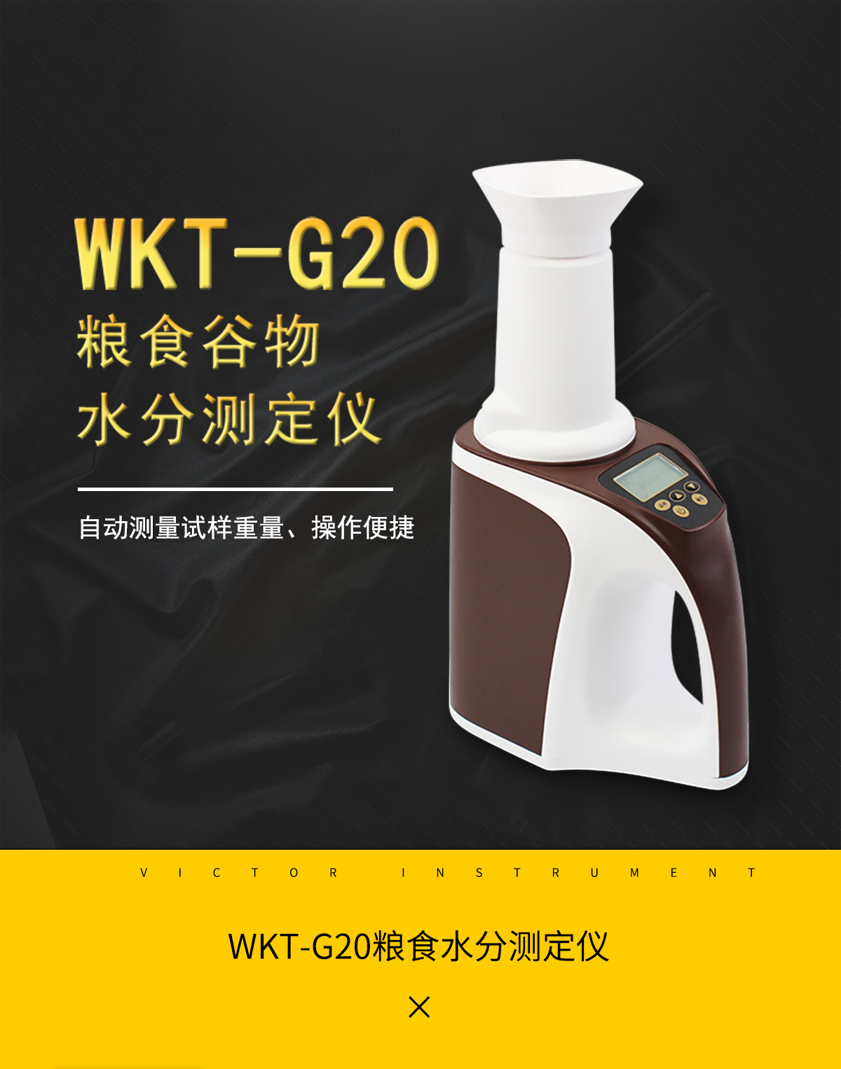 WKT-G20粮食谷物水分测定仪