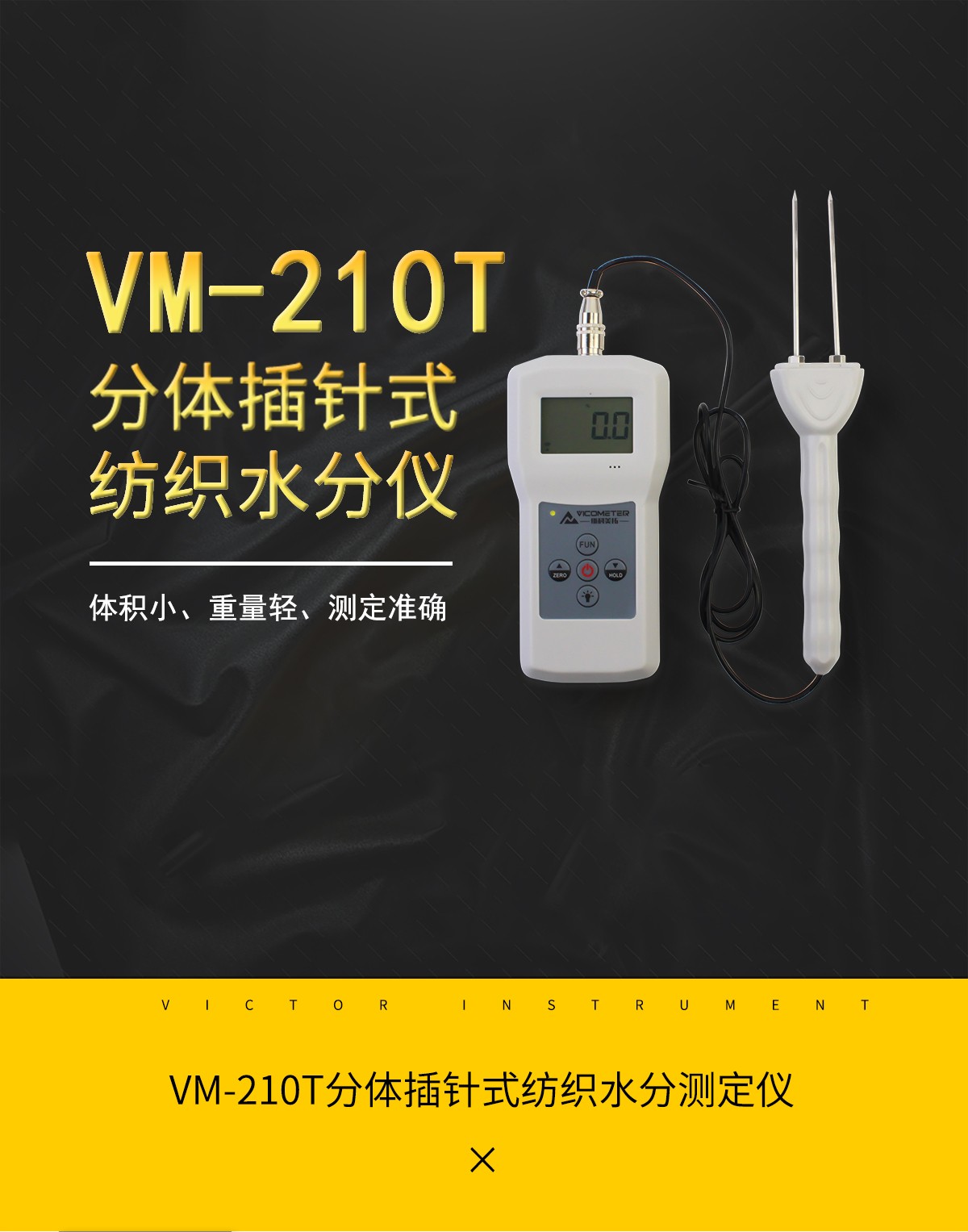 VM-210T分体插针式纺织水分测定仪