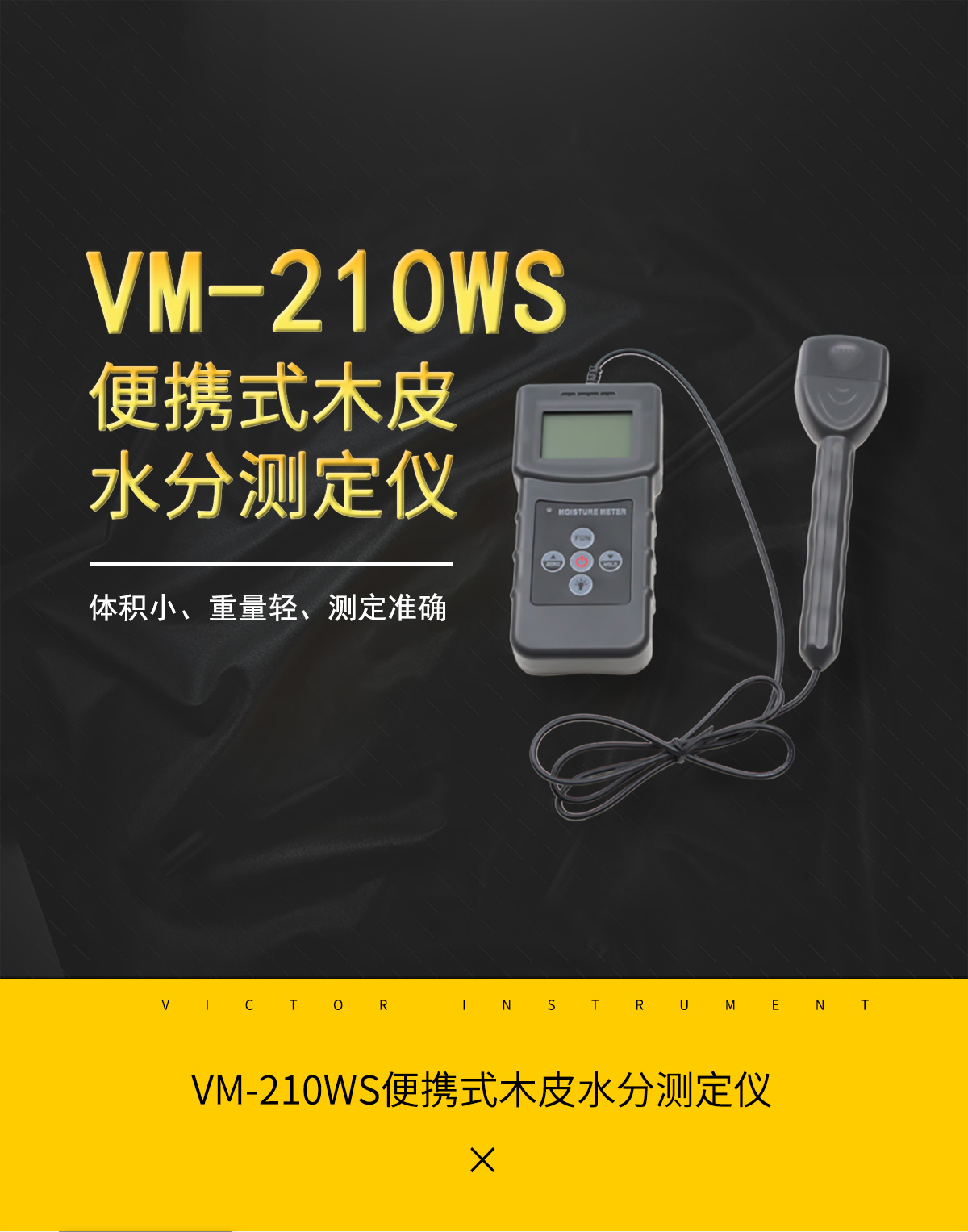VM-210W分体插针式木材水分仪