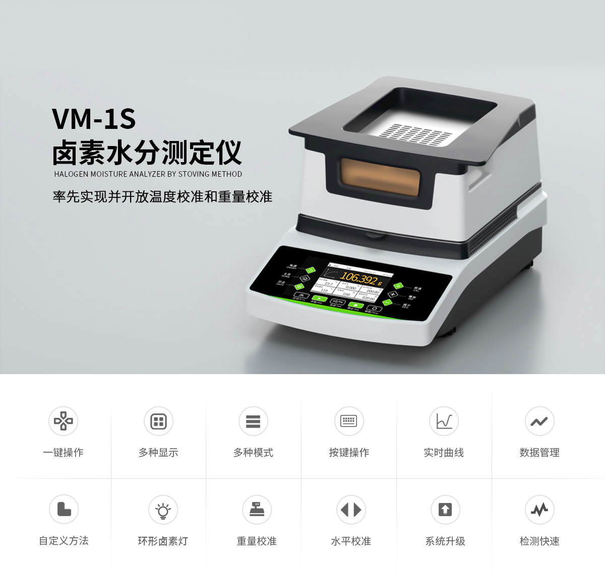 VM-1S型卤素水分测定仪