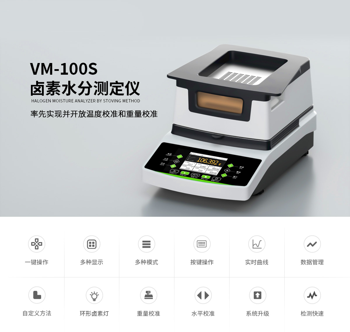 VM-100S型卤素水分测定仪