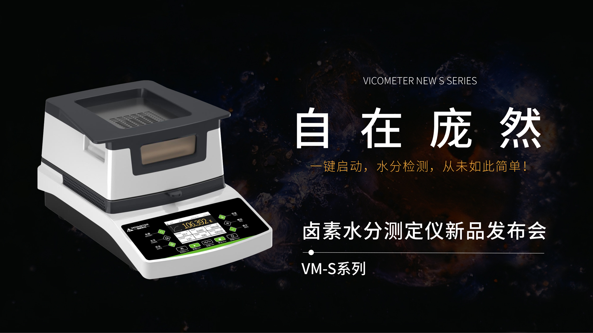 自在庞然|香港今晚开现场直播VM-S系列卤素水分仪新品发布会