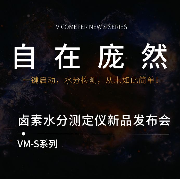 自在庞然|香港今晚开现场直播VM-S系列卤素水分仪新品发布会